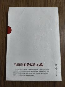 毛泽东的诗路和心路