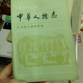 中华人物志