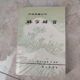 群学肆言