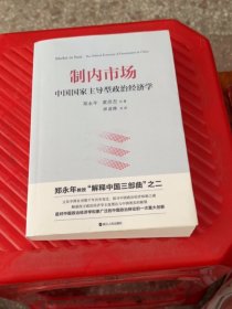 制内市场：中国国家主导型政治经济学