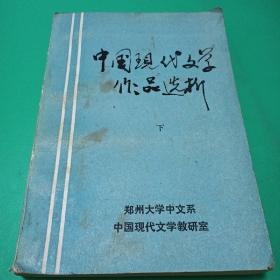 中国现代文学作品选析