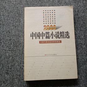 中国中篇小说精选.2000