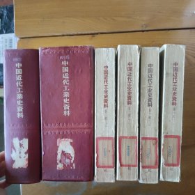 中国近代工业史资料（全四辑）共6册，