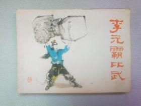 李元霸比武（老版连环画1982年1版1印）