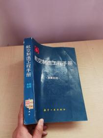 航空制造工程手册 表面处理