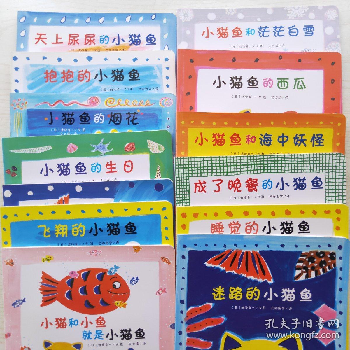 小猫鱼系列（13本全）：小猫的烟花，小猫鱼独角鲸，抱抱的小猫鱼，天上尿尿的小猫鱼，飞翔的小猫鱼，迷路的小猫鱼，睡觉的小猫鱼，成了晚餐的小猫鱼，小猫鱼和海中妖怪，小猫和小鱼就是小猫鱼，小猫鱼的生日，小猫鱼的西瓜，小猫鱼和茫茫白雪（13本合售）适合2岁以上的亲子共度