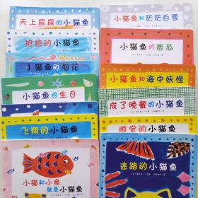 小猫鱼系列（13本全）：小猫的烟花，小猫鱼独角鲸，抱抱的小猫鱼，天上尿尿的小猫鱼，飞翔的小猫鱼，迷路的小猫鱼，睡觉的小猫鱼，成了晚餐的小猫鱼，小猫鱼和海中妖怪，小猫和小鱼就是小猫鱼，小猫鱼的生日，小猫鱼的西瓜，小猫鱼和茫茫白雪（13本合售）适合2岁以上的亲子共度