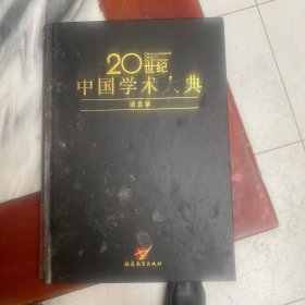 语言学——20世纪中国学术大典