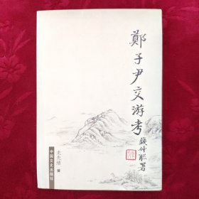 郑子尹交游考【2004年7月1版1印，签名版，现货实拍】