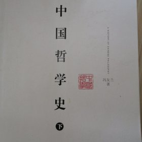 中国哲学史 下