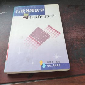 行政处罚法学与行政许可法学