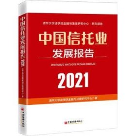 中国信托业发展报告（2021）