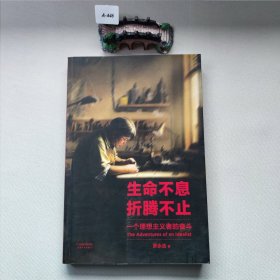 生命不息，折腾不止