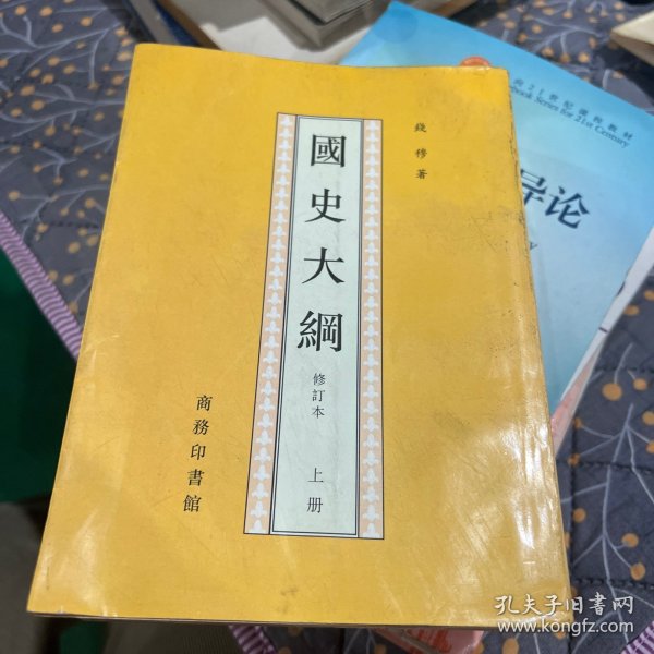 國史大綱(上下)_錢穆 著_孔夫子旧书网