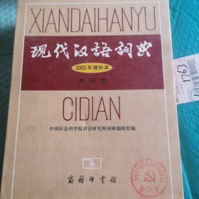 现代汉语词典 大字本 2002年增补本