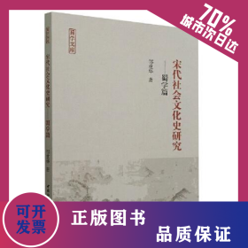 宋代社会文化史研究——蜀学篇 9787522706641