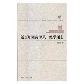 近百年湖南学风:经学通志 9787564822002