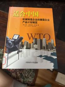 适合中国机械制造企业的德国企业产品计划制定（精）正版现货