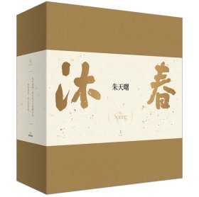 全新正版包邮 沐春：朱天曙书法礼盒（精美礼盒装）附《般若波罗蜜多心经》1册 +汉隶吉语2张