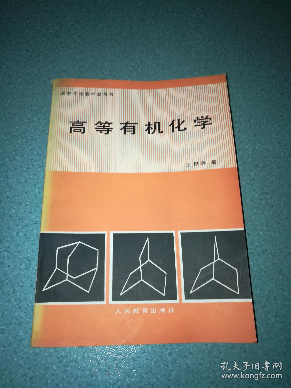 高等有机化学 高等学校教学参考书