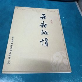 开封地情第一期 创刊号