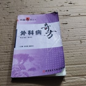 外科病奇方