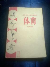 湖北省中小学试用教材:体育(教师用书)