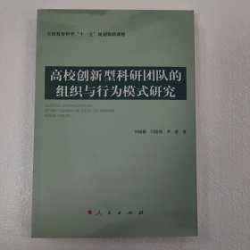 高校创新型科研团队的组织与行为模式研究