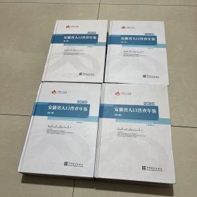 安徽省人口普查年鉴(2020共4册)(精)