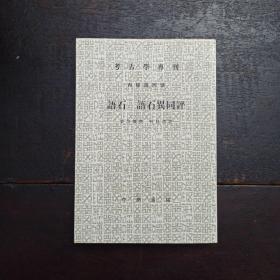 语石；语石异同评：考古学专刊 丙种第四号