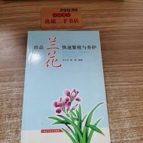 珍品兰花快速繁殖与养护