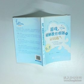 游戏 破解教育难题的金钥匙  华川著 武汉大学出版社