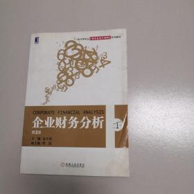 会计学专业新企业会计准责系列教材：企业财务分析（第2版）