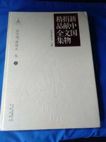 新中国捐献文物精品全集徐悲鸿/廖静文卷上