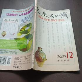 【期刊杂志】文史知识2000.12