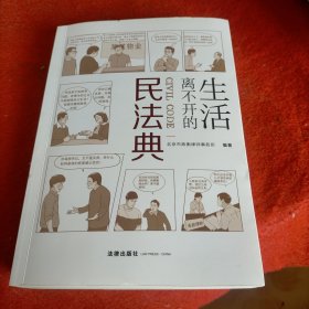 生活离不开的民法典