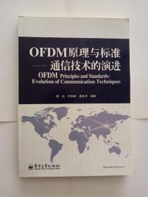 OFDM原理与标准：通信技术的演进