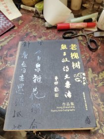 熊召政诗文书法作品集：老槐树（签赠本）