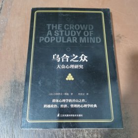 乌合之众大众心理研究（传媒时代看透公众情绪、社会心理，保持独立人格、做一个清醒自由人）