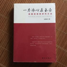 一片冰心在玉壶：吴国清调查研究文选
