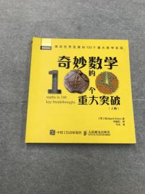 奇妙数学的100个重大突破（上册）