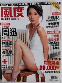 风度杂志2005年12月周迅封面男士期刊