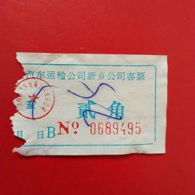河南省汽车运输公司新乡公司客票，贰角9495（生日票据，交通运输类票据）。（22-5）