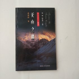 天山之麓