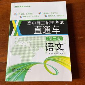 高中自主招生考试 直通车.语文(第二版)