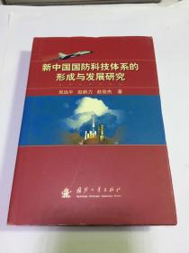 新中国国防科技体系的形成与发展研究