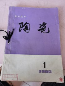 陶瓷 1980/1-4