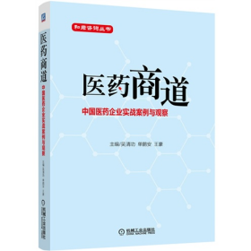 医药商道-中国医药企业实战案例与观察9787111467335