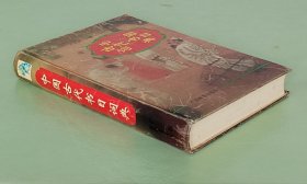 中国古代书目词典  【作者签名赠送宋露霞】精装本 广西教育出版社1994年一版一印签名本