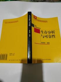 生存分析与可靠性